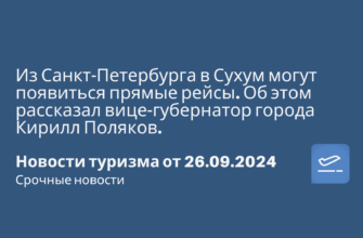 Новости - Из Санкт-Петербурга в Сухум могут появиться прямые рейсы. Об этом рассказал вице-губернатор города Кирилл Поляков. Новости туризма от 26.09.2024