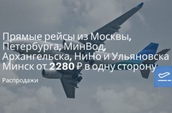 Личный опыт - Прямые рейсы из Москвы, Петербурга, МинВод, Архангельска, НиНо и Ульяновска в Минск от 2280 ₽ в одну сторону