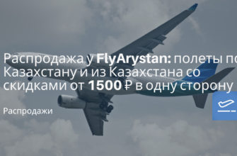 Новости - Распродажа у FlyArystan: полеты по Казахстану и из Казахстана со скидками от 1500 ₽ в одну сторону