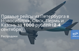 Новости - Прямые рейсы из Петербурга в Новосибирск, Омск, Пермь и Казань за 1000 рублей (2-4 сентября)