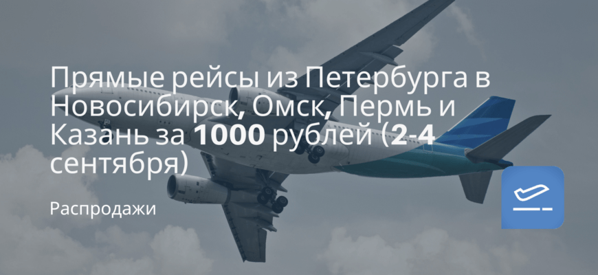 Новости - Прямые рейсы из Петербурга в Новосибирск, Омск, Пермь и Казань за 1000 рублей (2-4 сентября)