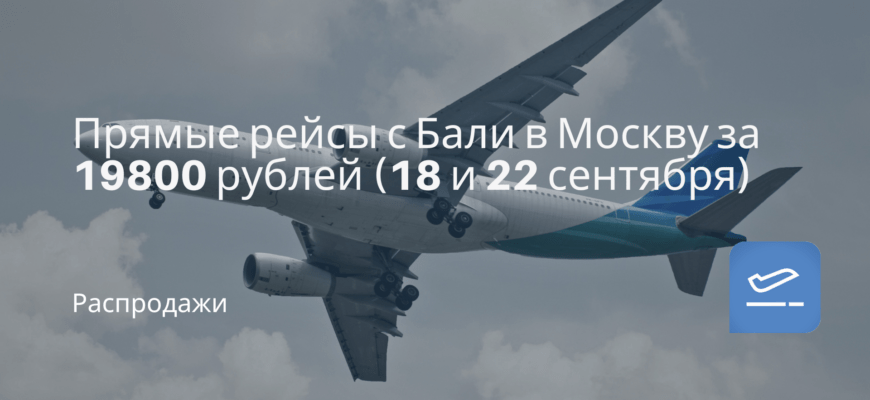 Новости - Прямые рейсы с Бали в Москву за 19800 рублей (18 и 22 сентября)