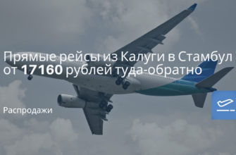 Новости - Прямые рейсы из Калуги в Стамбул от 17160 рублей туда-обратно