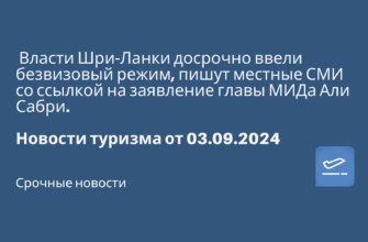 Новости - Власти Шри-Ланки досрочно ввели безвизовый режим, пишут местные СМИ со ссылкой на заявление главы МИДа Али Сабри. Новости туризма от 03.09.2024