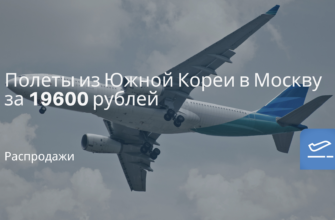 из Москвы - Полеты из Южной Кореи в Москву за 19600 рублей
