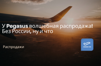 Новости - У Pegasus волшебная распродажа! Без России, ну и что