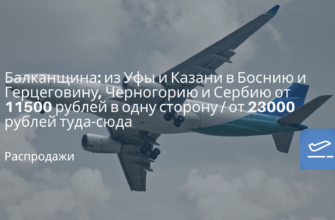 Новости - Балканщина: из Уфы и Казани в Боснию и Герцеговину, Черногорию и Сербию от 11500 рублей в одну сторону / от 23000 рублей туда-сюда