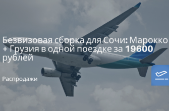 Новости - Безвизовая сборка для Сочи: Марокко + Грузия в одной поездке за 19600 рублей