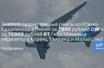 Из регионов - Зимний сезон: прямые рейсы из Южно-Сахалинска в Пекин за 7800 рублей OW и за 16000 рублей RT (+ безвизовые перелеты в Корею, Таиланд и Малайзию)