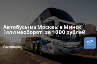 Новости - Автобусы из Москвы в Минск (или наоборот) за 1000 рублей
