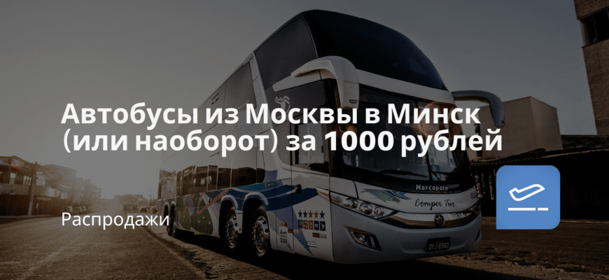 Новости - Автобусы из Москвы в Минск (или наоборот) за 1000 рублей