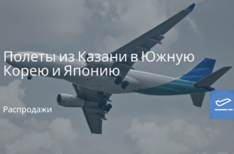 Европы - Полеты из Казани в Южную Корею и Японию