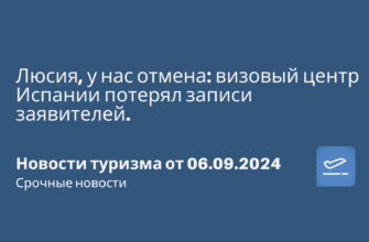 Личный опыт - Люсия, у нас отмена: визовый центр Испании потерял записи заявителей. Новости туризма от 06.09.2024