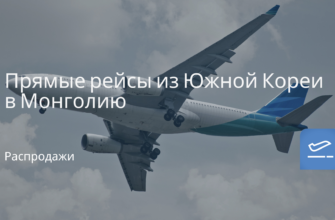 Экскурсии - Прямые рейсы из Южной Кореи в Монголию