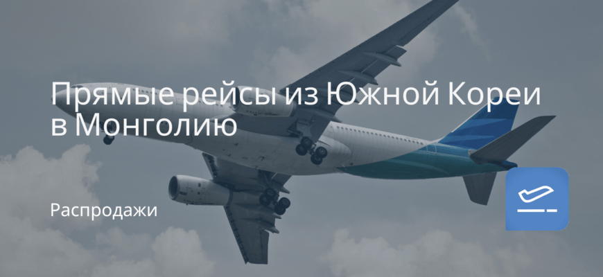Новости - Прямые рейсы из Южной Кореи в Монголию
