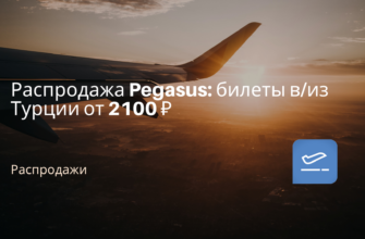 Из Санкт-Петербурга - Распродажа Pegasus: билеты в/из Турции от 2100 ₽