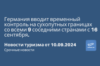 Новости - Германия вводит временный контроль на сухопутных границах со всеми 9 соседними странами с 16 сентября. Новости туризма от 10.09.2024