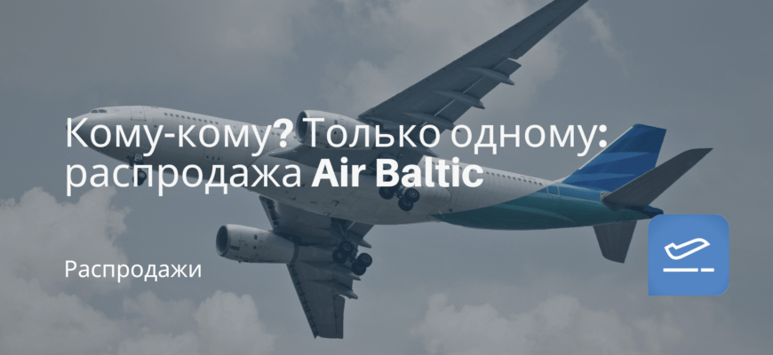 Новости - Кому-кому? Только одному: распродажа Air Baltic