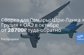 Новости - Сборка для Самары: Шри-Ланка + Грузия + ОАЭ в октябре от 28700 ₽ туда-обратно