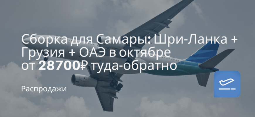 Новости - Сборка для Самары: Шри-Ланка + Грузия + ОАЭ в октябре от 28700 ₽ туда-обратно