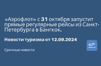 Новости - «Аэрофлот» с 31 октября запустит прямые регулярные рейсы из Санкт-Петербурга в Бангкок. Новочти туризма от 12.09.2024