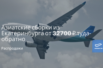Новости - Азиатские сборки из Екатеринбурга от 32700 ₽ туда-обратно