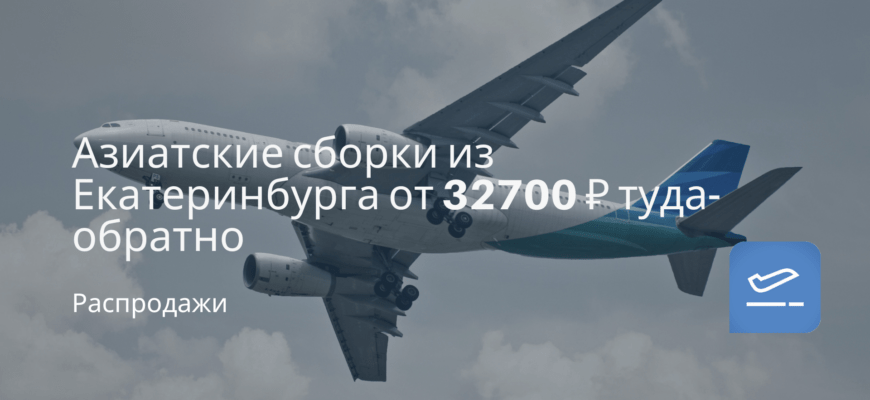 Новости - Азиатские сборки из Екатеринбурга от 32700 ₽ туда-обратно