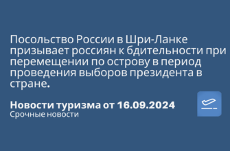 Новости - Посольство России в Шри-Ланке призывает россиян к бдительности при перемещении по острову в период проведения выборов президента в стране. Новости туризма от 16.09.2024