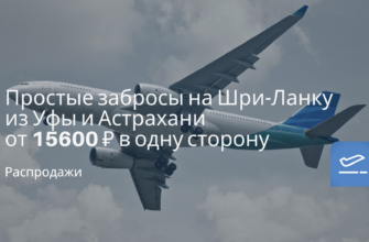 Новости - Простые забросы на Шри-Ланку из Уфы и Астрахани от 15600 ₽ в одну сторону