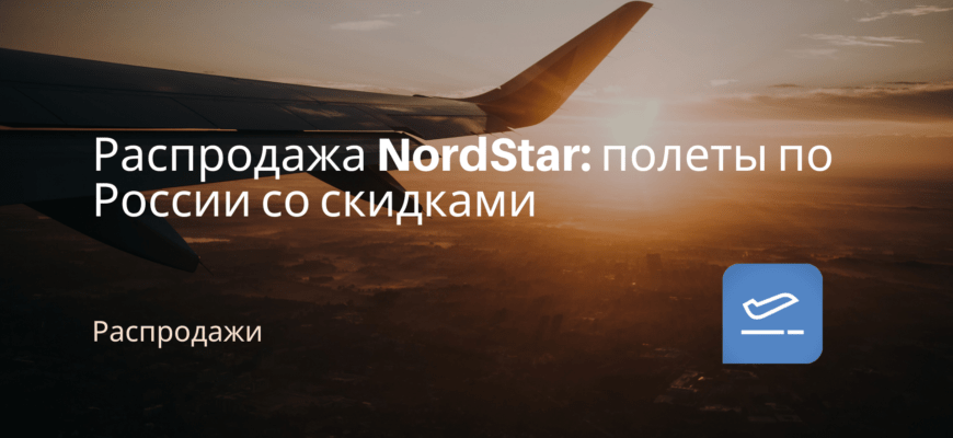 Новости - Распродажа NordStar: полеты по России со скидками