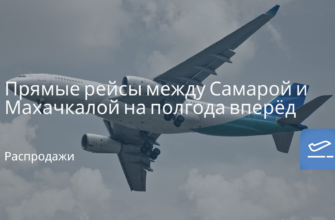 Новости - Прямые рейсы между Самарой и Махачкалой на полгода вперёд от 3400 ₽ в одну сторону
