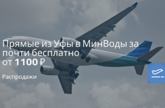 Новости - Прямые из Уфы в МинВоды за почти бесплатно от 1100 ₽