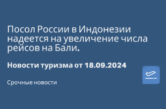 Новости - Посол России в Индонезии надеется на увеличение числа рейсов на Бали. Новости туризма от 18.09.2024