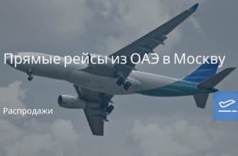 из Санкт-Петербурга - Прямые рейсы из ОАЭ в Москву