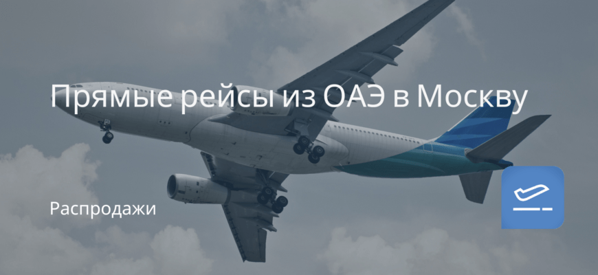 Новости - Прямые рейсы из ОАЭ в Москву