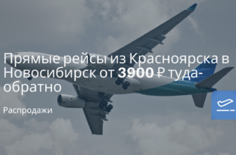 Новости - Прямые рейсы из Красноярска в Новосибирск от 3900 ₽ туда-обратно