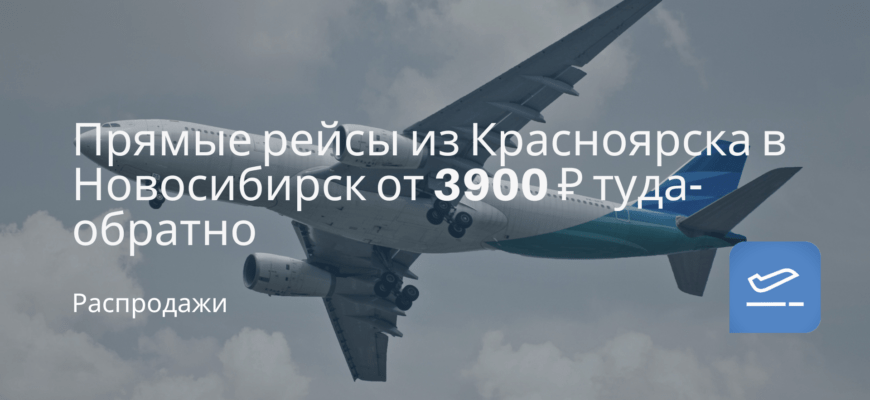 Новости - Прямые рейсы из Красноярска в Новосибирск от 3900 ₽ туда-обратно