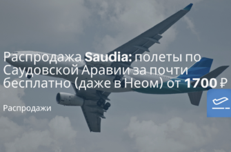 Сиде - Распродажа Saudia: полеты по Саудовской Аравии за почти бесплатно (даже в Неом) от 1700 ₽