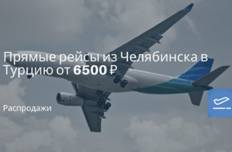 Горящие туры, из Москвы - Прямые рейсы из Челябинска в Турцию от 6500 ₽