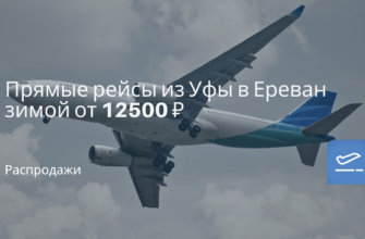 Новости - Прямые рейсы из Уфы в Ереван зимой от 12500 ₽
