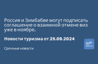 Новости - Россия и Зимбабве могут подписать соглашение о взаимной отмене виз уже в ноябре. Новости туризма от 25.09.2024