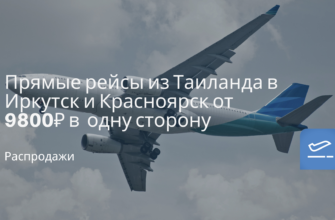 Новости - Прямые рейсы из Таиланда в Иркутск и Красноярск от 9800 ₽ в одну сторону