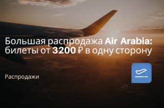 Новости - Большая распродажа Air Arabia: билеты от 3200 ₽ в одну сторону