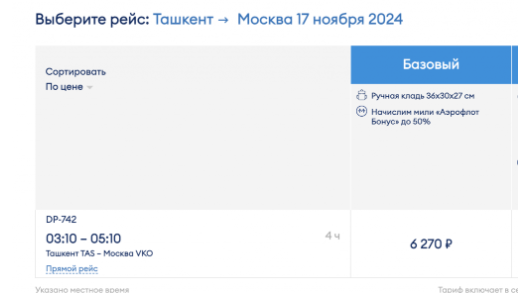 Прямые рейсы из Узбекистана в Москву от 6270 ₽ в одну сторону