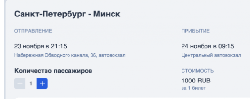 Автобусы из Петербурга в Минск (или наоборот) от 1000 ₽ в одну сторону