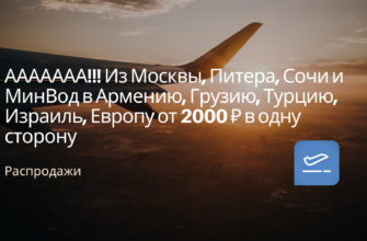 Новости - ААААААА!!! Из Москвы, Питера, Сочи и МинВод в Армению, Грузию, Турцию, Израиль, Европу от 2000 ₽ в одну сторону