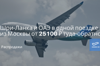 Новости - Шри-Ланка и ОАЭ в одной поездке из Москвы от 25100 ₽ туда-обратно
