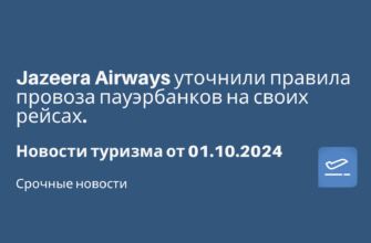 Новости - Jazeera Airways уточнили правила провоза пауэрбанков на своих рейсах. Новости туризма от 01.10.2024