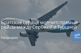 Новости - Братское сердце молчит: прямые рейсы между Сербией и Турцией