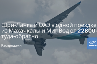 Новости - Шри-Ланка и ОАЭ в одной поездке из Махачкалы и МинВод от 22800 ₽ туда-обратно